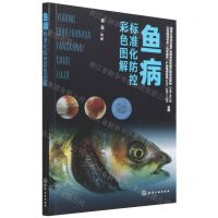 [N]鱼病标准化防控彩色图解-9787122405654