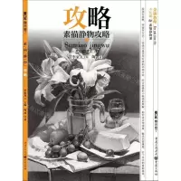 [N]素描静物攻略-9787229142155