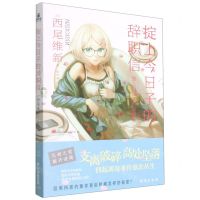 [N]掟上今日子的辞职信-9787516830628