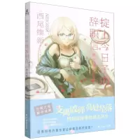 [N]掟上今日子的辞职信-9787516830628