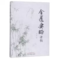 [N]金匮要略讲稿-9787513250030