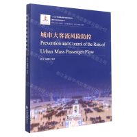 [N]城市大客流风险防控/城市安全风险管理丛书-9787560873848