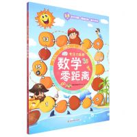 [N]数学零距离(3-8岁)/专注力培养-9787557892012