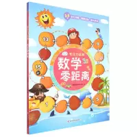 [N]数学零距离(3-8岁)/专注力培养-9787557892012