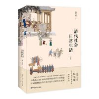 [N]清代社会日常生活(插图本)-9787500874560