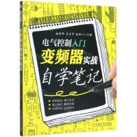 [N]电气控制入门(变频器实战自学笔记)-9787111635710
