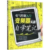 [N]电气控制入门(变频器实战自学笔记)-9787111635710