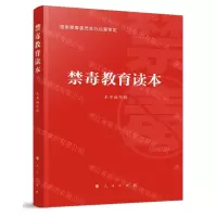 [N]禁毒教育读本-9787010257860