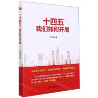 [N]十四五我们如何开局-9787511572288