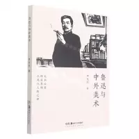 [N]鲁迅与中外美术-9787535695970