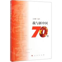 [N]我与新中国70年-9787010212869