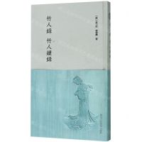 [N]竹人录竹人续录(精)-9787534075179