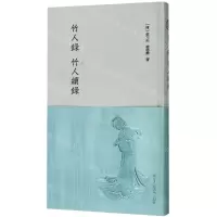 [N]竹人录竹人续录(精)-9787534075179