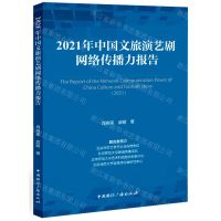 [N]2021年中国文旅演艺剧网络传播力报告-9787507851885