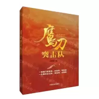 [N]鹰刀突击队-9787517142355