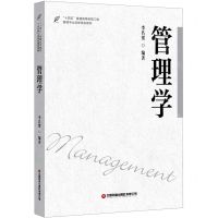 [N]管理学(十四五普通高等教育工商管理专业创新规划教材)-9787504771711