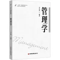 [N]管理学(十四五普通高等教育工商管理专业创新规划教材)-9787504771711