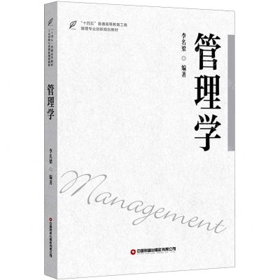 [N]管理学(十四五普通高等教育工商管理专业创新规划教材)-9787504771711