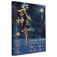 [N]武神主宰(1学院大考精编典藏版)-9787533969639