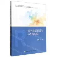 [N]医学数据挖掘与R语言实现-9787567917705