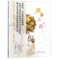 [N]瑞喜爱小白-9787554829684