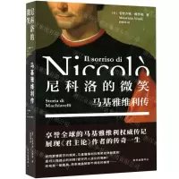 [N]尼科洛的微笑(马基雅维利传)-9787547318614