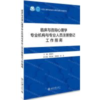 [N]临床与咨询心理学专业机构与专业人员注册登记工作指南-9787301306307