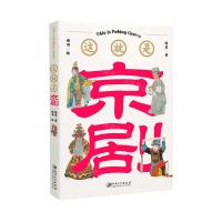 [N]这就是京剧-9787548083337