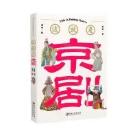 [N]这就是京剧-9787548083337