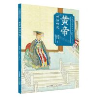 [N]黄帝神话传说/山西神话传说丛书-9787537864404