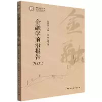 [N]金融学前沿报告(2022)-9787522702575