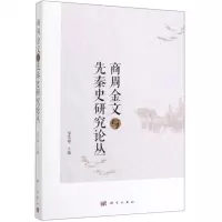 [N]商周金文与先秦史研究论丛-9787030618139
