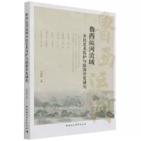 [N]鲁西运河流域乡民艺术保护与旅游开发研究-9787520395656