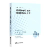 [N]新媒体环境下的图书馆知识共享-9787552039276