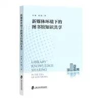 [N]新媒体环境下的图书馆知识共享-9787552039276