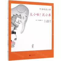 [N]太小啦鼠小弟(精)/可爱的鼠小弟-9787559634085