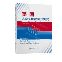 [N]美国大众文化软实力研究-9787313271006