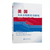[N]美国大众文化软实力研究-9787313271006