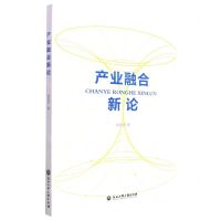 [N]产业融合新论-9787517851370