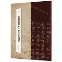 [N]梁同书书六一泉三堂祠记/书苑拾遗-9787532655786