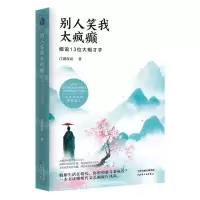 [N]别人笑我太疯癫(细说13位大明才子)-9787201170138