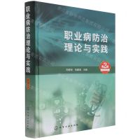 [N]职业病防治理论与实践(第2版)(精)-9787122387493