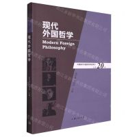 [N]现代外国哲学(总第20辑)-9787542675873