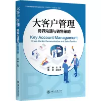 大客户管理:跨界沟通与销售策略