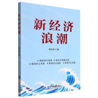 [N]新经济浪潮-9787516426395