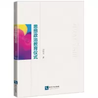 [N]思想政治教育仪式-9787513070911