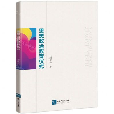 [N]思想政治教育仪式-9787513070911