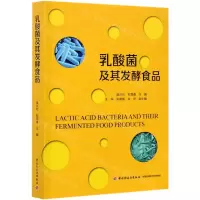 [N]乳酸菌及其发酵食品-9787518432776