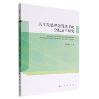 [N]共享发展理念视域下的分配公平研究-9787010249681