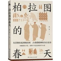 [N]柏拉图的春天-9787556128686